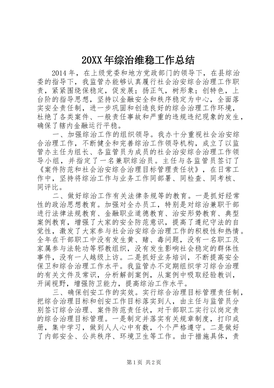 20XX年综治维稳工作总结_第1页