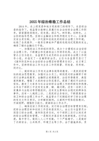 20XX年综治维稳工作总结