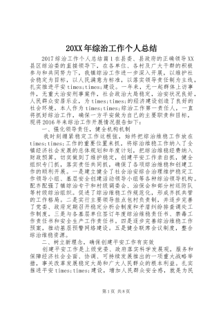 20XX年综治工作个人总结
