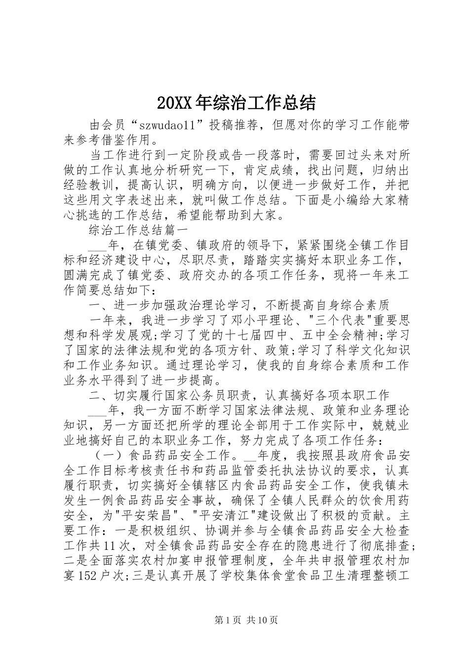20XX年综治工作总结_第1页