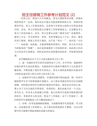 班主任德育工作参考计划范文 (2) 
