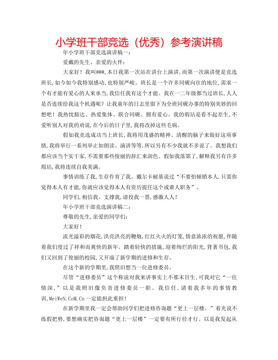 小学班干部竞选（优秀）参考演讲稿 _第1页