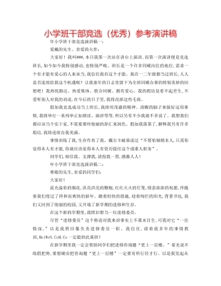 小学班干部竞选（优秀）参考演讲稿 