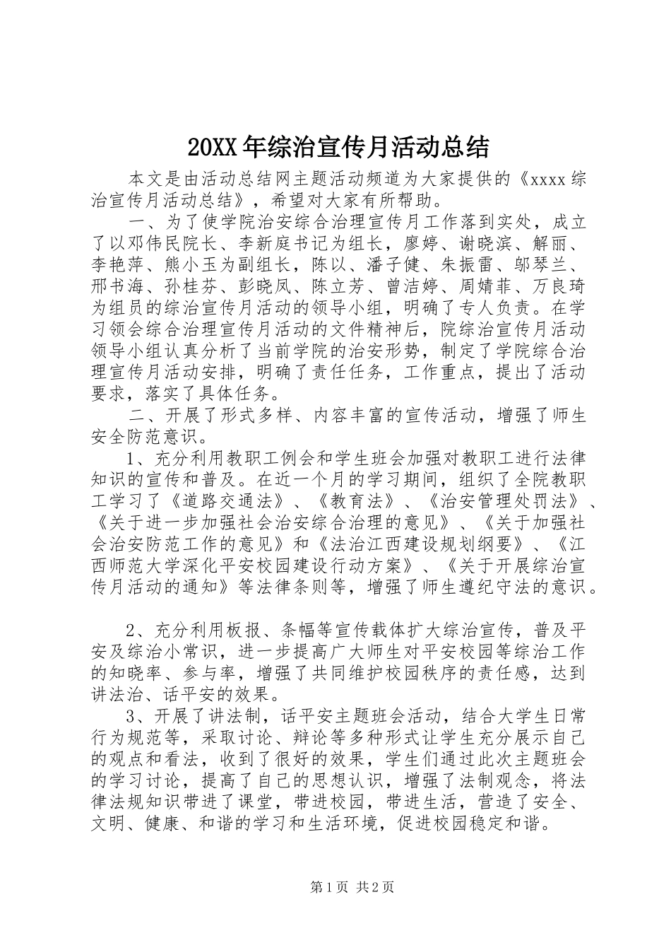 20XX年综治宣传月活动总结_第1页