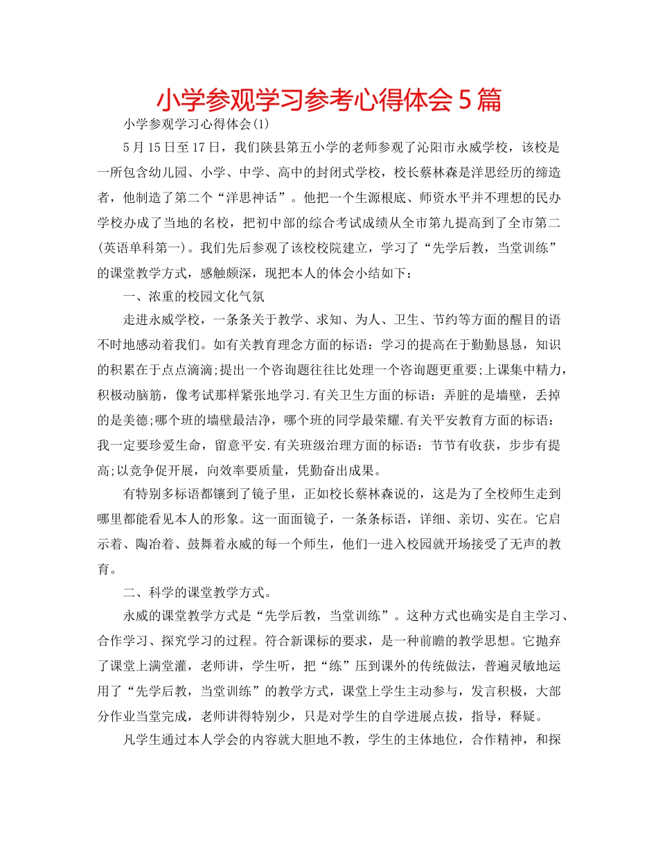 小学参观学习参考心得体会5篇 _第1页