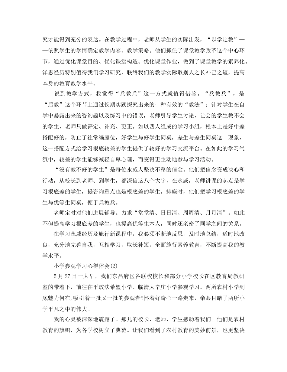 小学参观学习参考心得体会5篇 _第2页