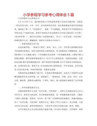 小学参观学习参考心得体会5篇 