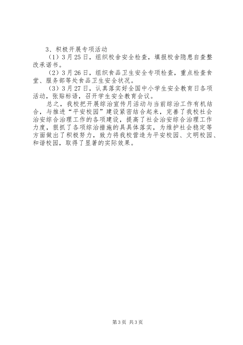 20XX年综治宣传月工作总结范文_第3页