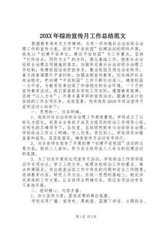 20XX年综治宣传月工作总结范文