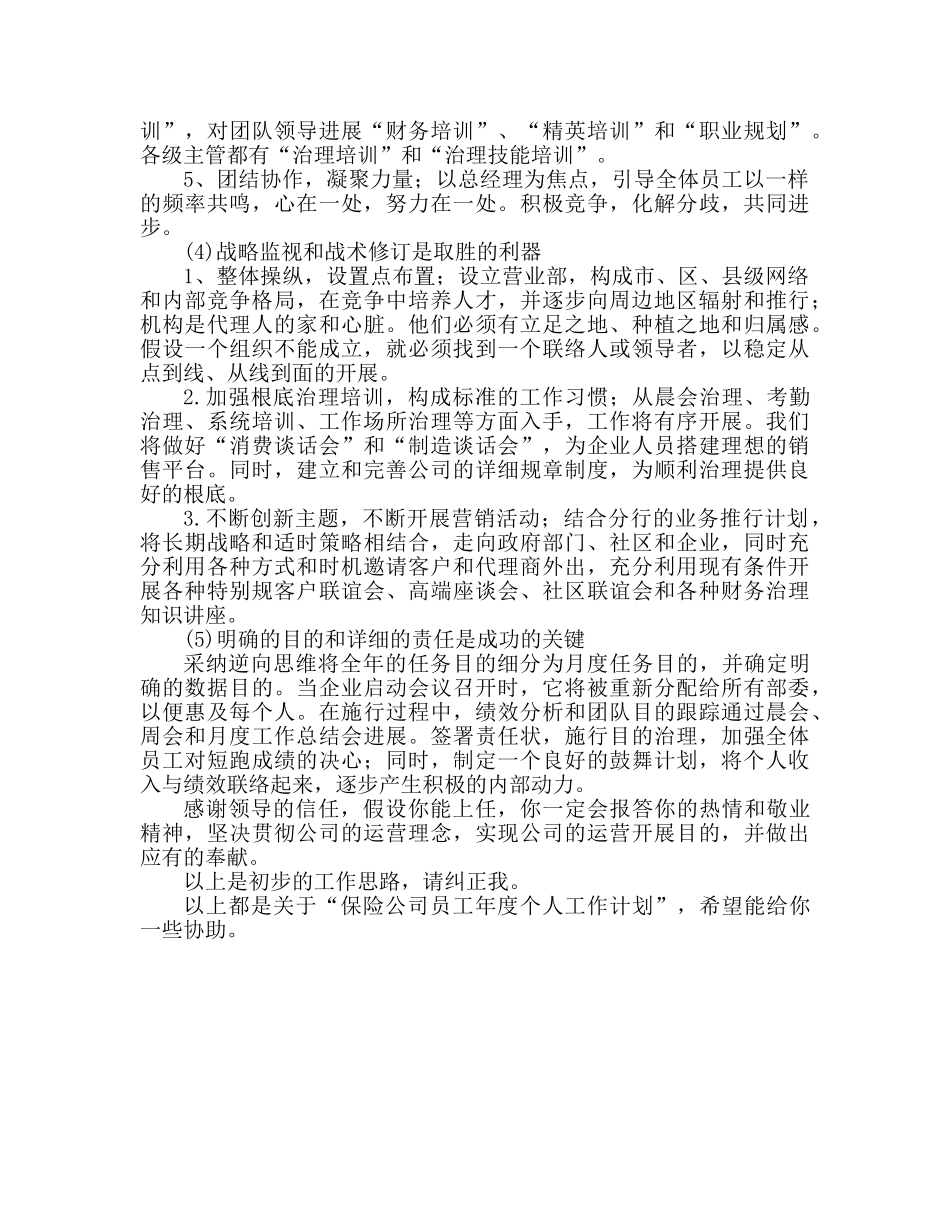 保险公司员工年度个人工作参考计划 _第3页
