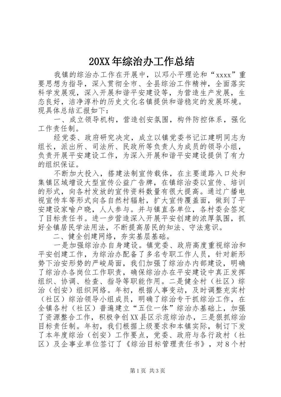 20XX年综治办工作总结_第1页