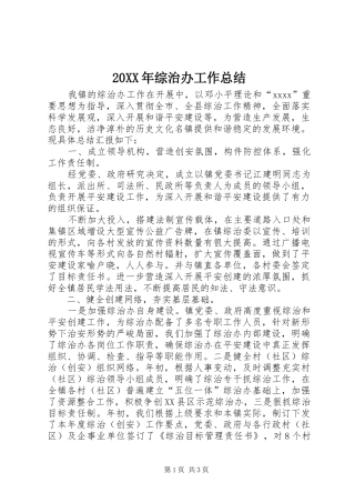 20XX年综治办工作总结