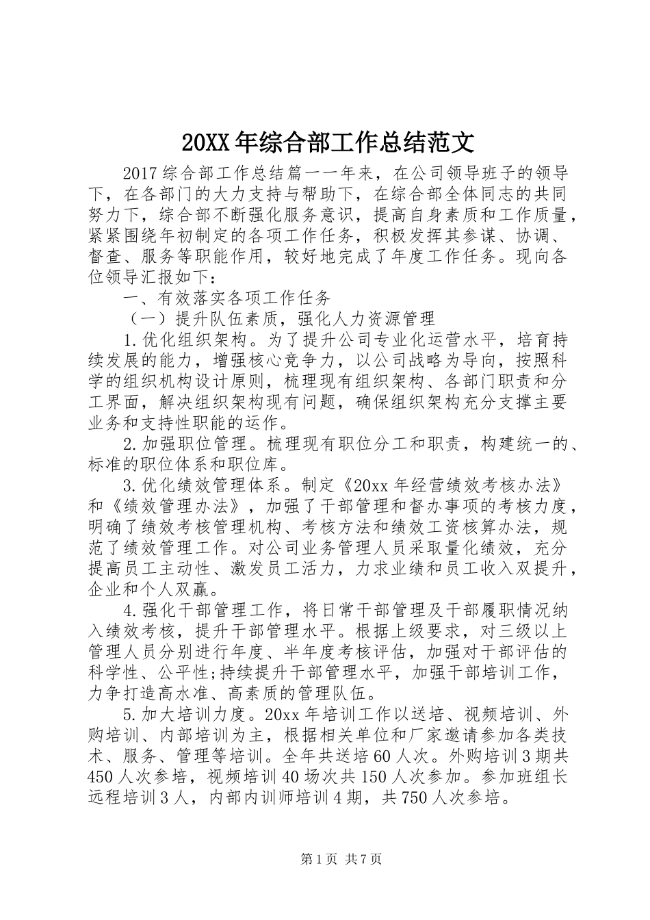 20XX年综合部工作总结范文_第1页