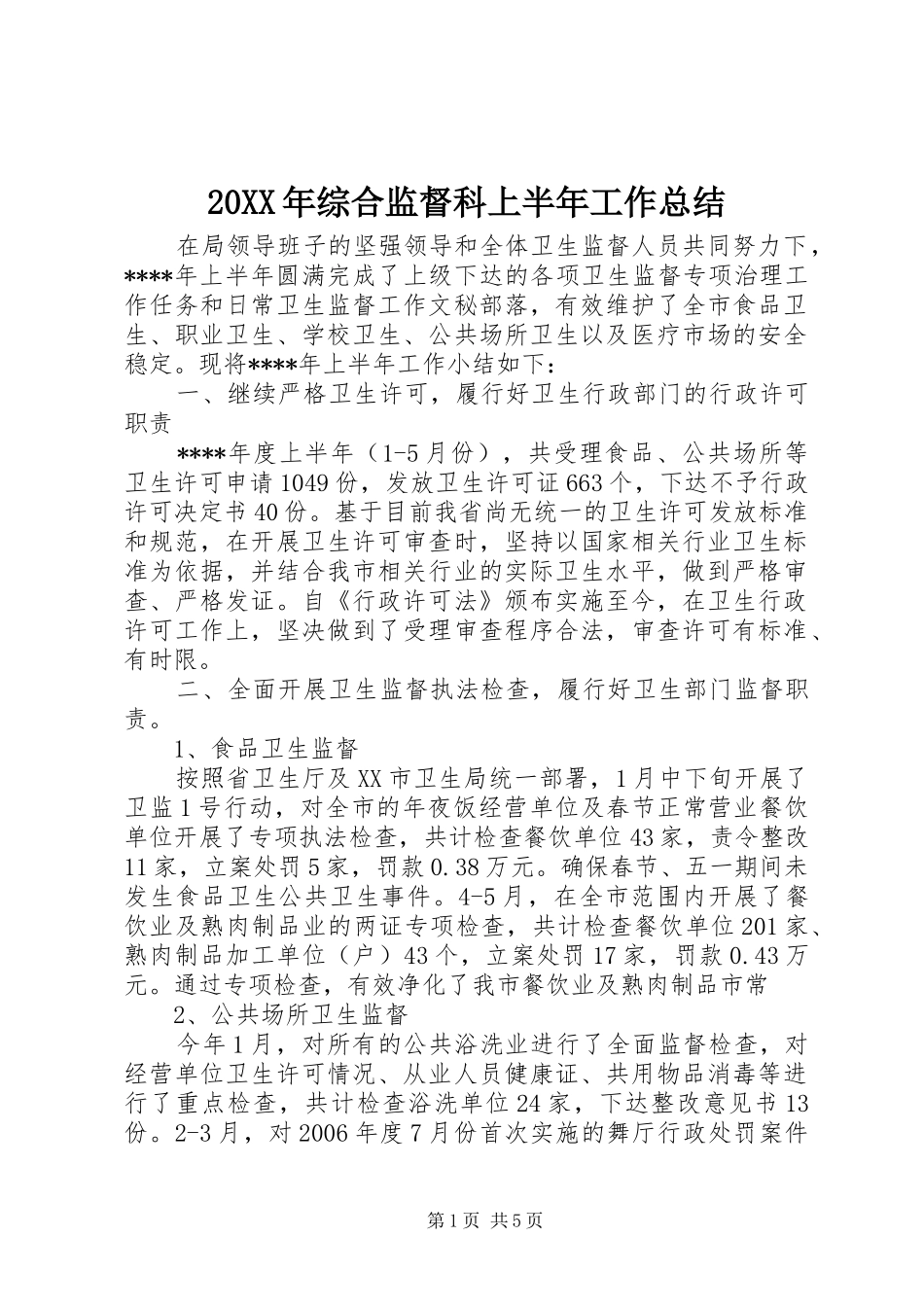 20XX年综合监督科上半年工作总结_第1页