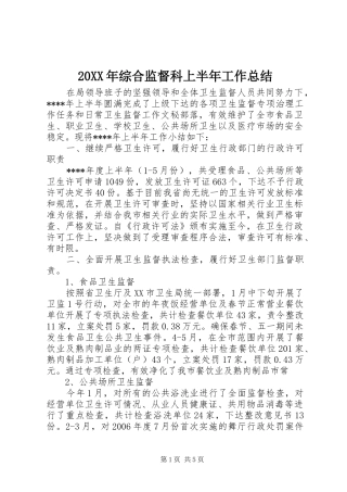 20XX年综合监督科上半年工作总结