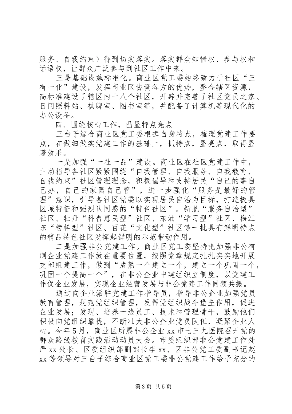 20XX年综合商业区党建工作总结范文_第3页