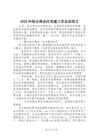 20XX年综合商业区党建工作总结范文