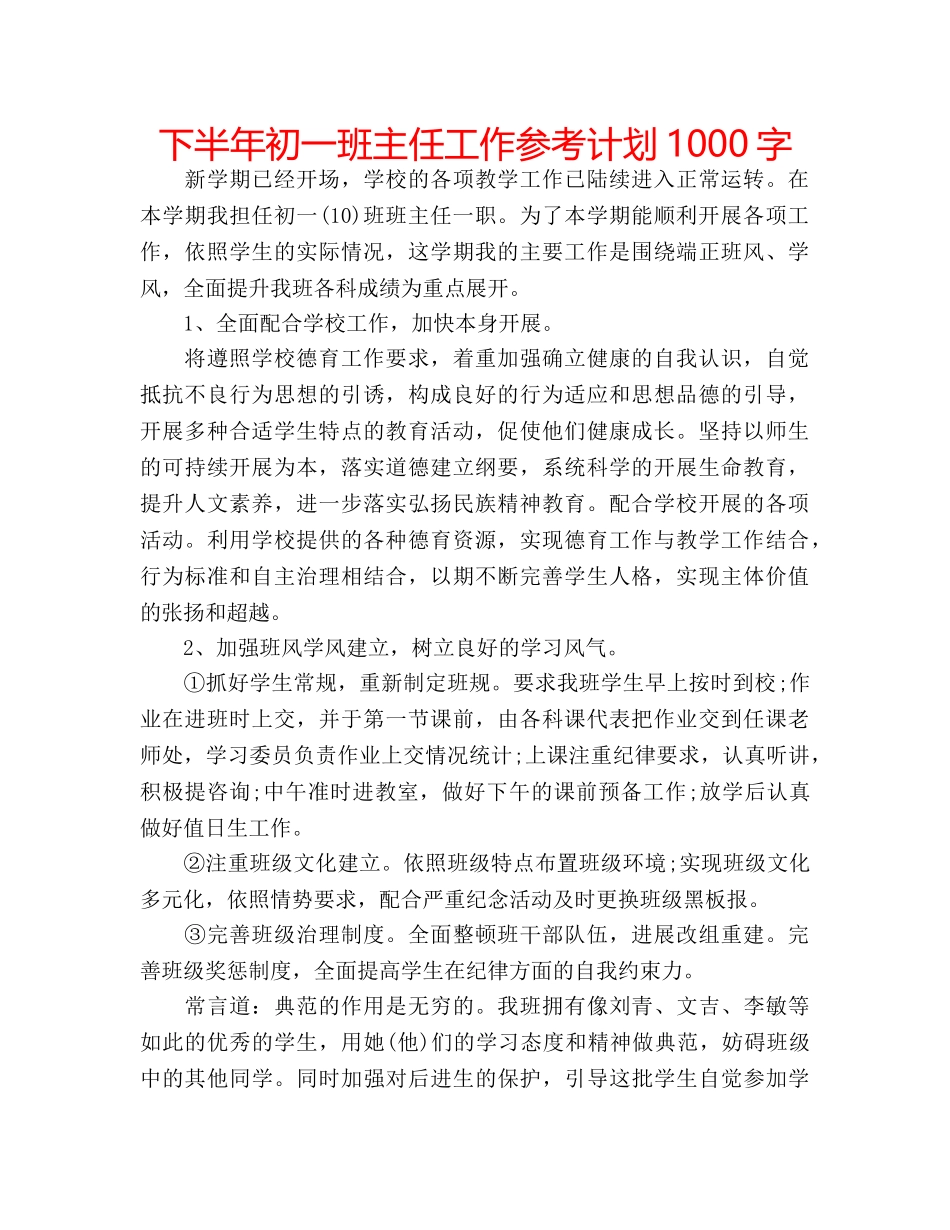下半年初一班主任工作参考计划1000字 _第1页