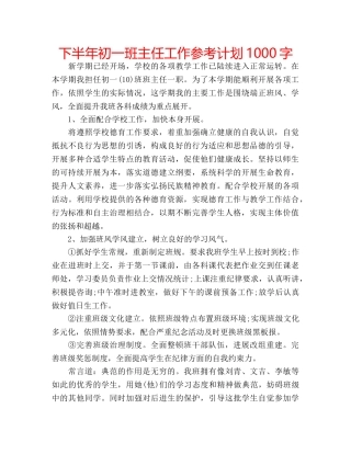 下半年初一班主任工作参考计划1000字 