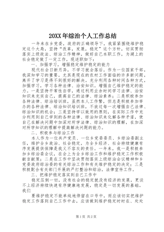 20XX年综治个人工作总结