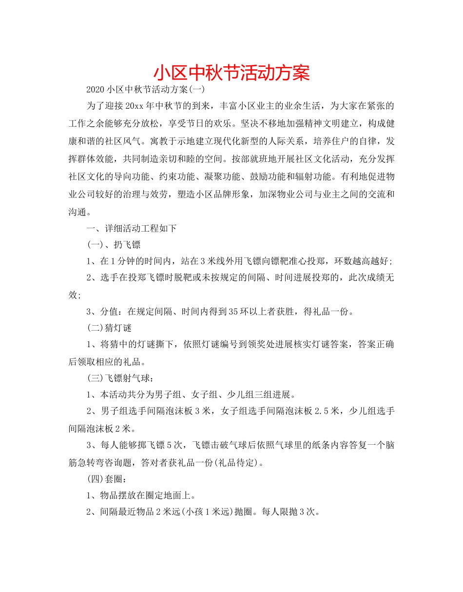 小区中秋节活动方案 _第1页