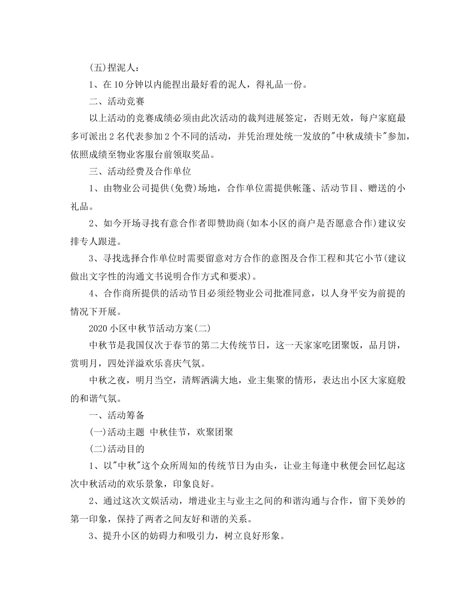 小区中秋节活动方案 _第2页