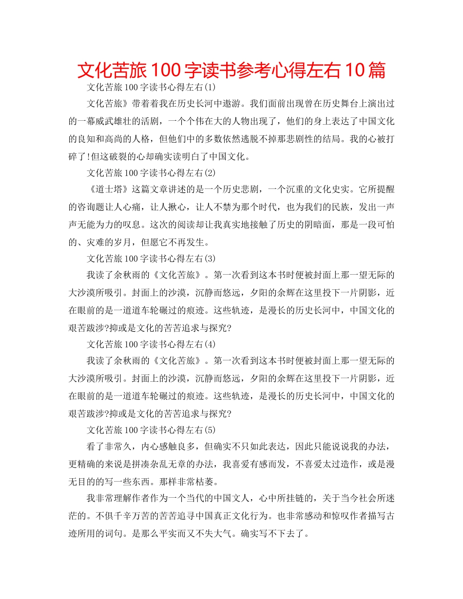 文化苦旅100字读书参考心得左右10篇 _第1页