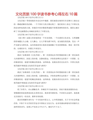 文化苦旅100字读书参考心得左右10篇 