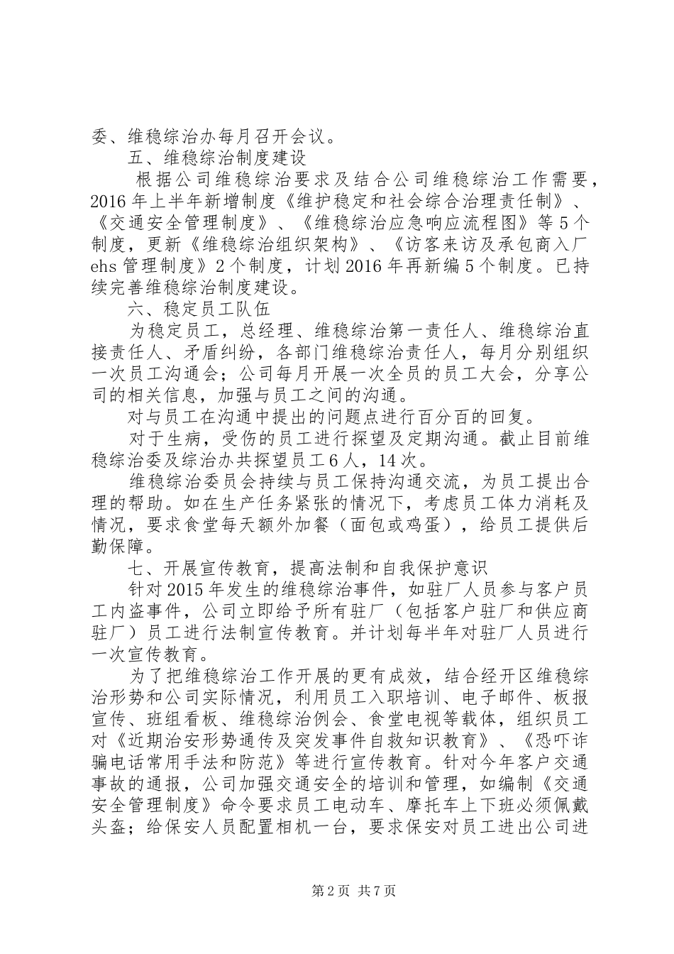 20XX年维稳年终工作总结范本_第2页