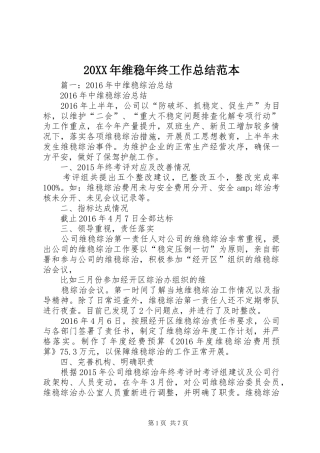 20XX年维稳年终工作总结范本