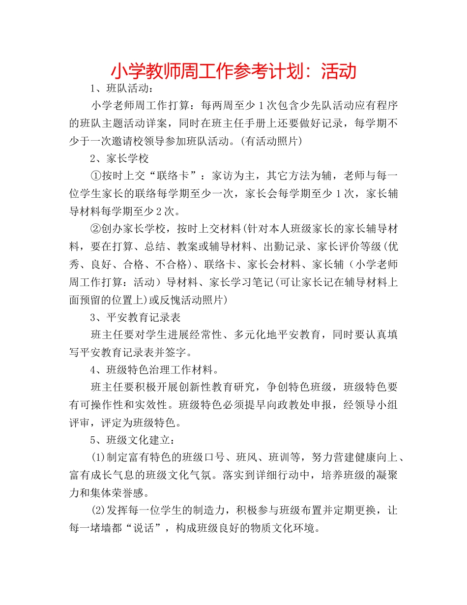 小学教师周工作参考计划活动 _第1页