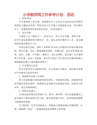 小学教师周工作参考计划活动 