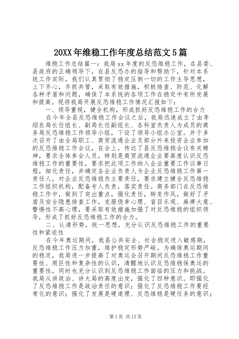 20XX年维稳工作年度总结范文5篇_第1页