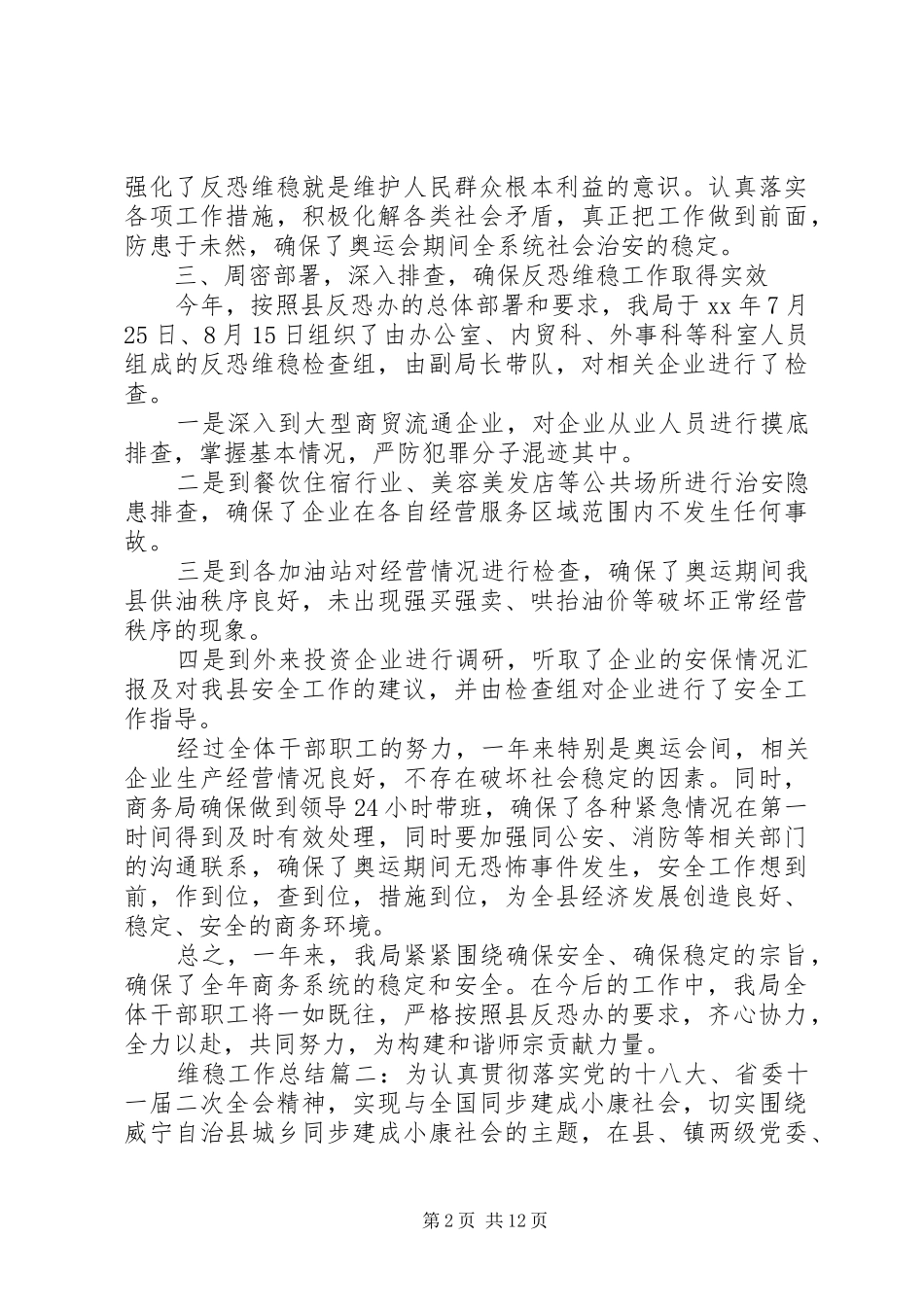 20XX年维稳工作年度总结范文5篇_第2页