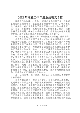 20XX年维稳工作年度总结范文5篇