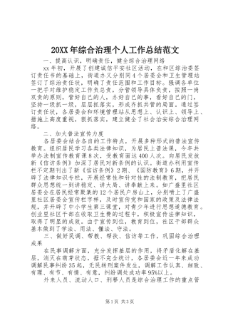 20XX年综合治理个人工作总结范文
