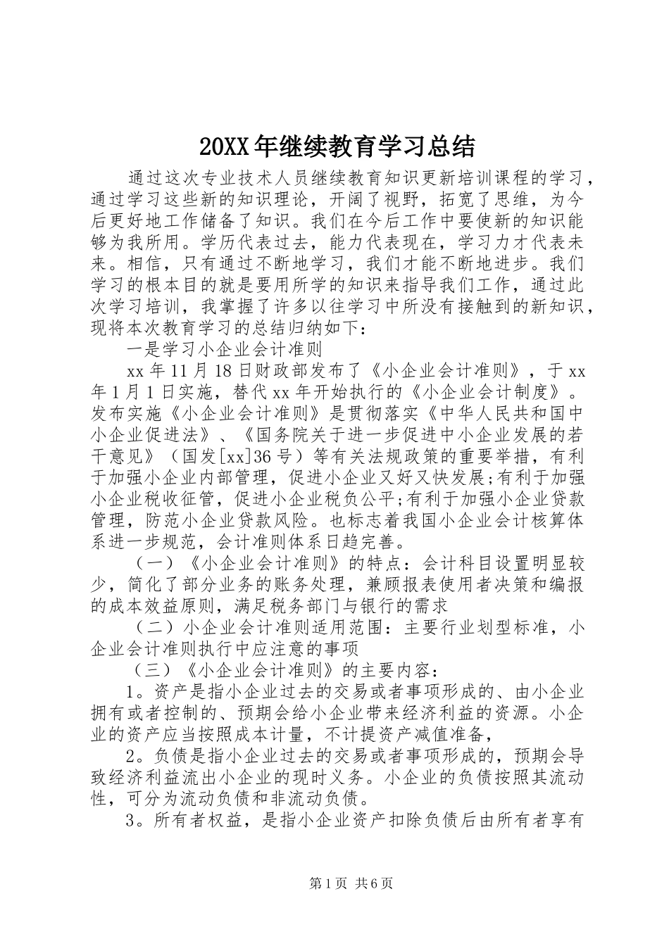 20XX年继续教育学习总结 _第1页