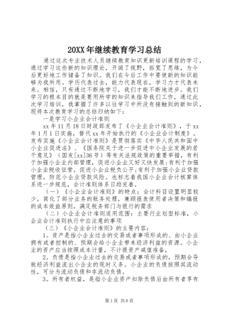 20XX年继续教育学习总结 