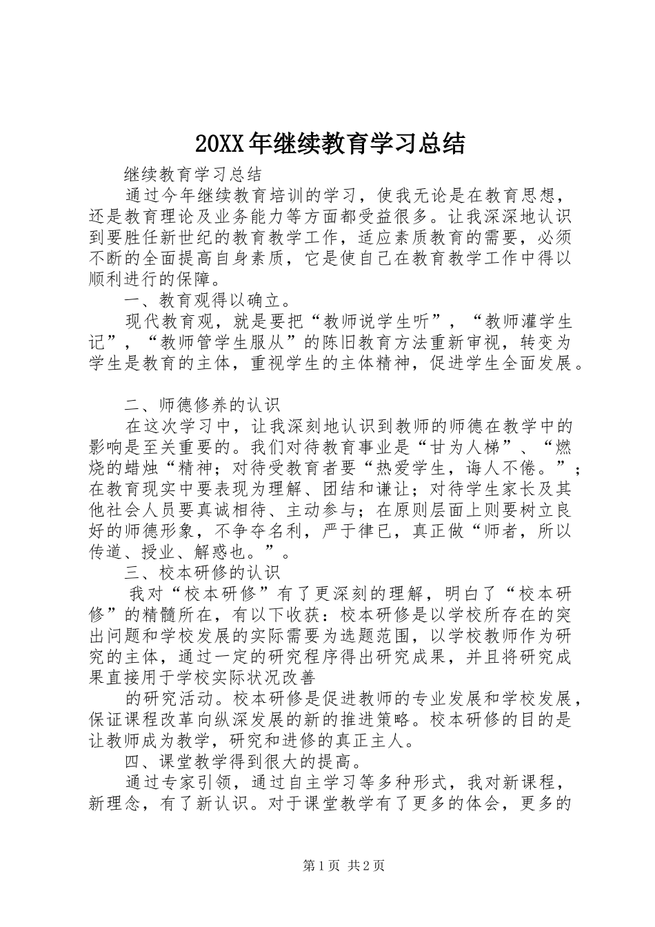 20XX年继续教育学习总结_第1页