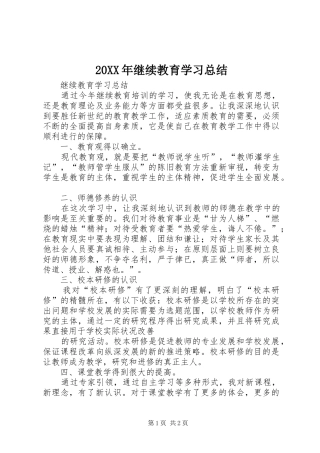 20XX年继续教育学习总结