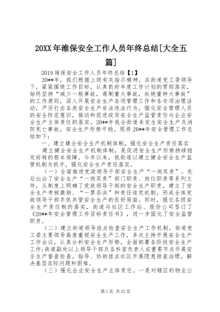 20XX年维保安全工作人员年终总结[大全五篇]