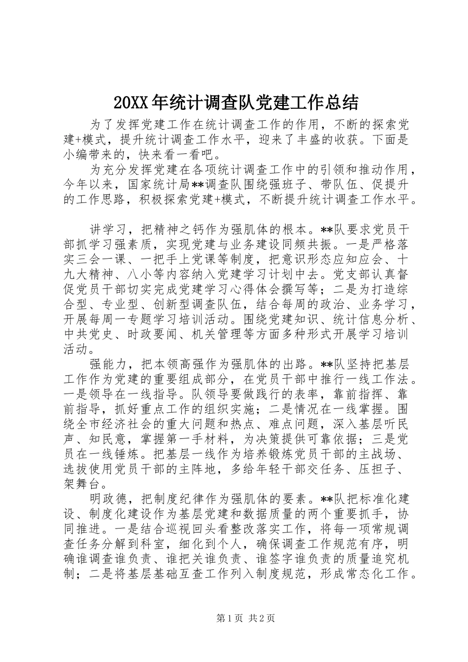 20XX年统计调查队党建工作总结_第1页