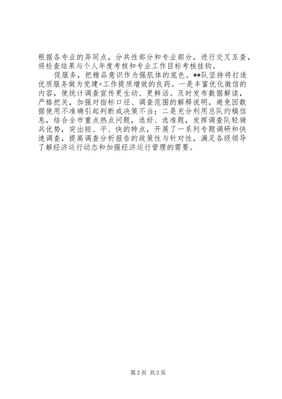 20XX年统计调查队党建工作总结_第2页