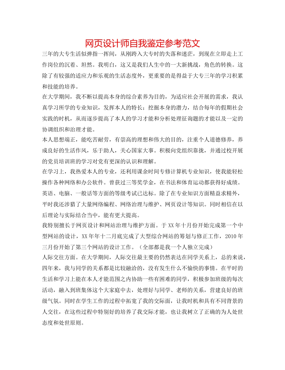 网页设计师自我鉴定参考范文 _第1页