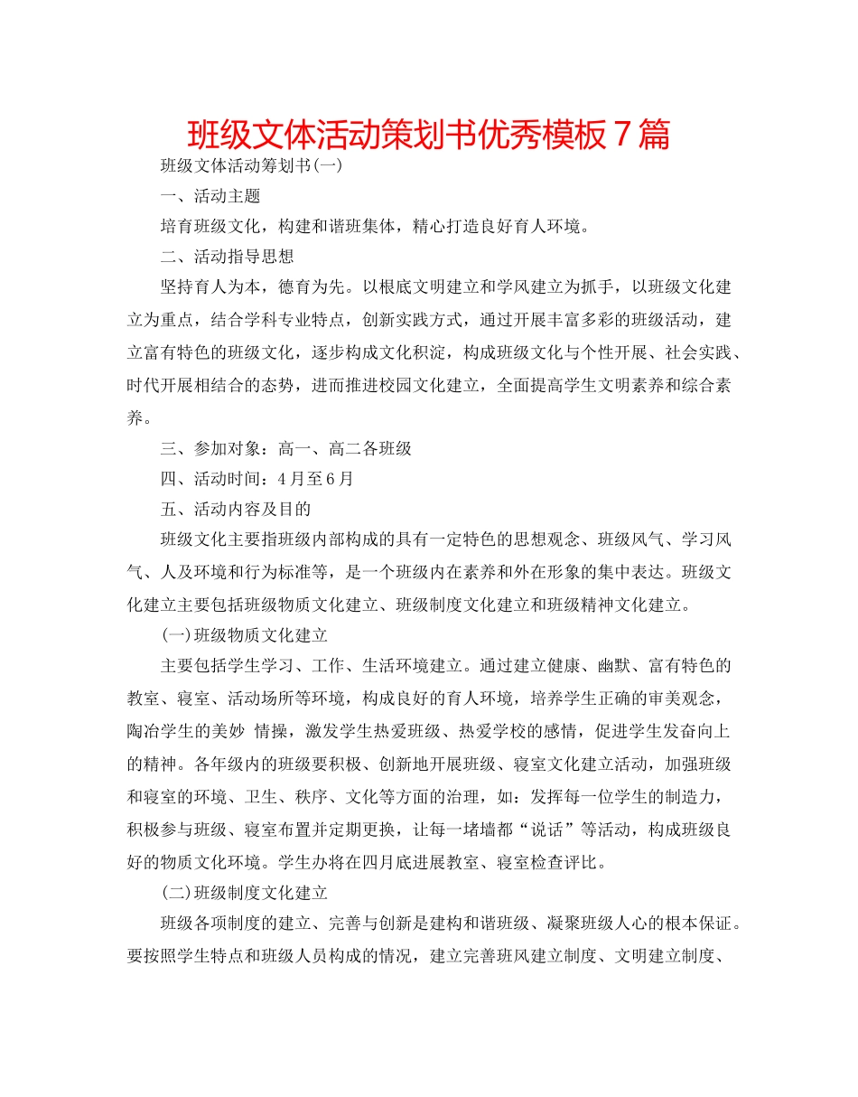 班级文体活动策划书优秀模板7篇 _第1页
