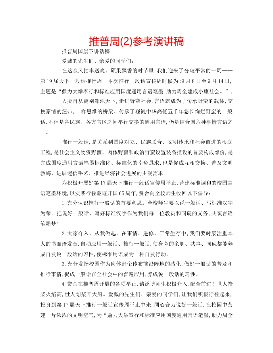 推普周(2)参考演讲稿 _第1页