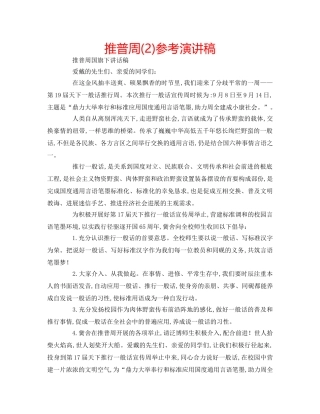 推普周(2)参考演讲稿 