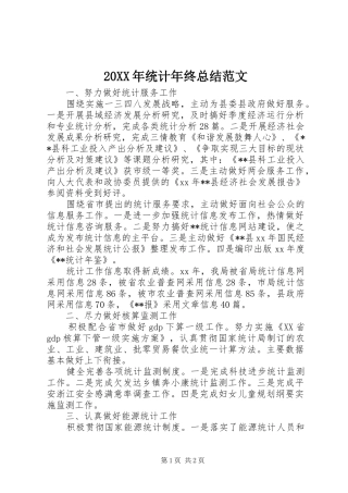 20XX年统计年终总结范文