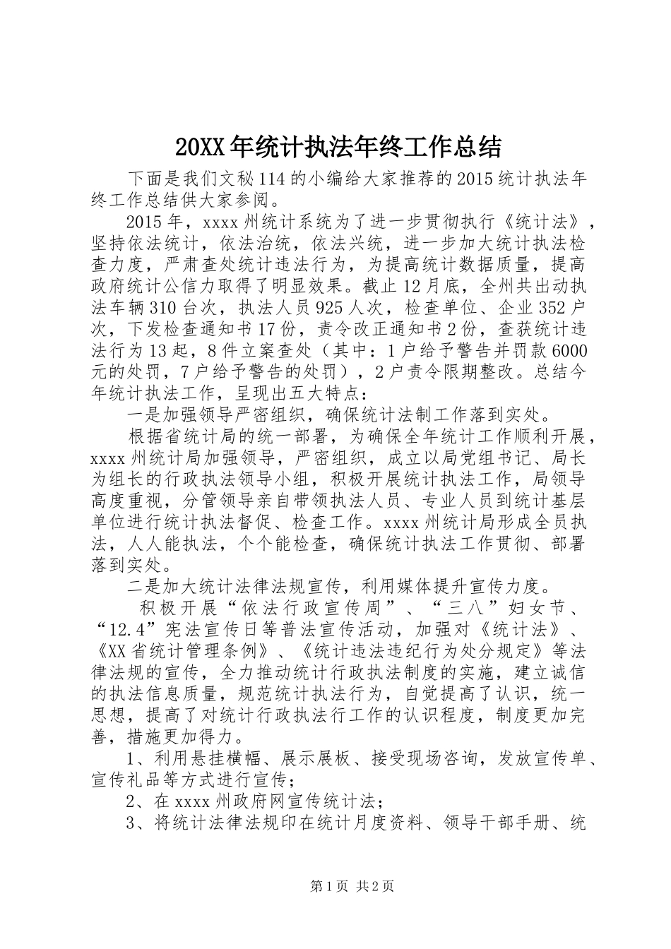 20XX年统计执法年终工作总结_第1页