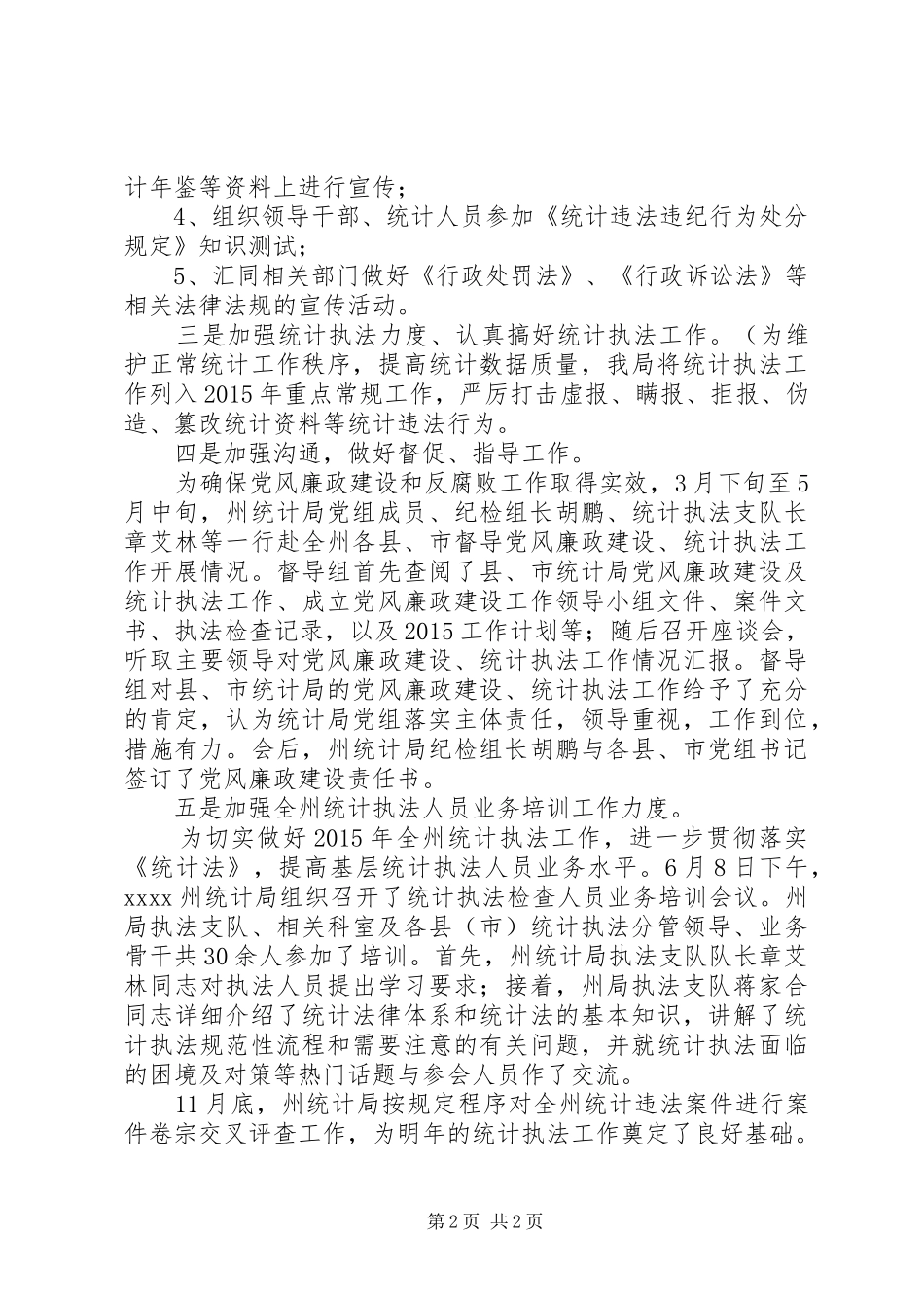 20XX年统计执法年终工作总结_第2页